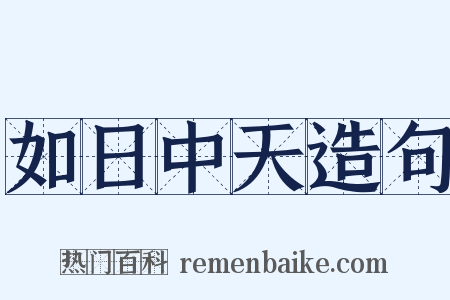 如日中天造句是什么意思的图片